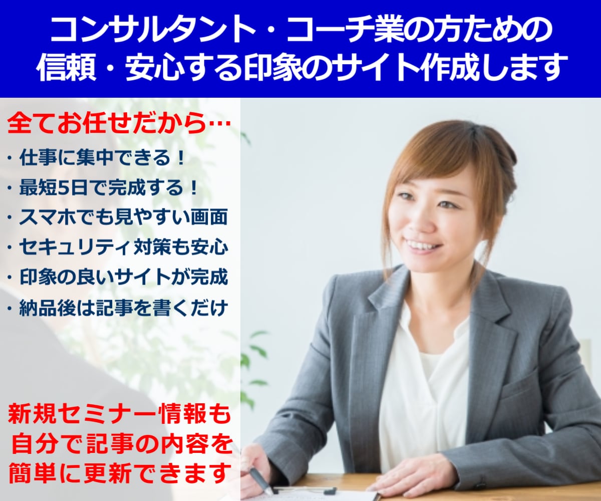 コンサル・コーチの方へ。信頼感のあるサイト作ります ～信頼・安心感のある、スマホで受けのいいサイトを作成します！ イメージ1