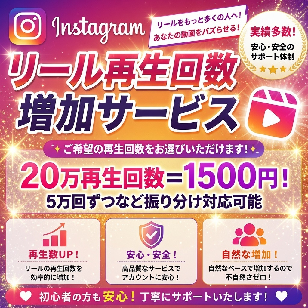 Instagramリール再生回数20万回増やします 振り分け対応可能|大容量|嬉しいお値段| イメージ2