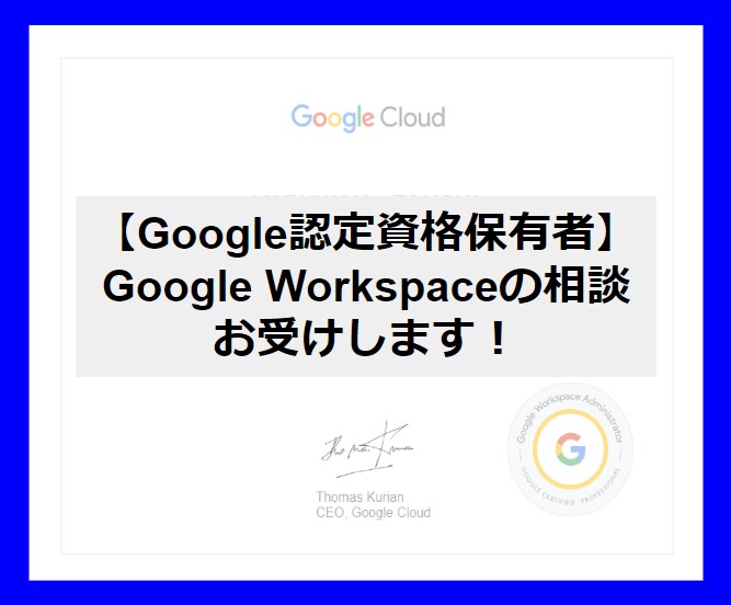 Google Workspaceの相談お受けします Google Workspaceのお困りごと解決します！ イメージ1