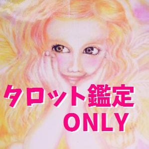 ツインレイ恋愛復縁の方法をタロット鑑定で聞きます エンジェルタロットカードから安心と癒しの回答を聞きます♪ イメージ1