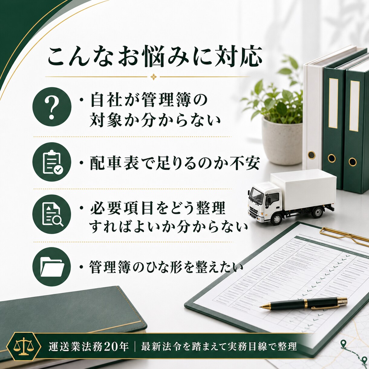 運送業に強い行政書士が実運送体制管理簿の整備します 最新法令に対応・対象取引・必要情報を実務目線で整理 イメージ2