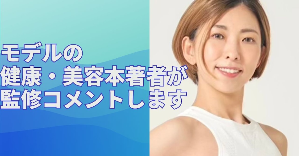 アラフィフモデル健康美容本著者が監修コメントします 芸歴３０年〜、美容健康本７冊の専門家著者です。HPや販促物に イメージ1