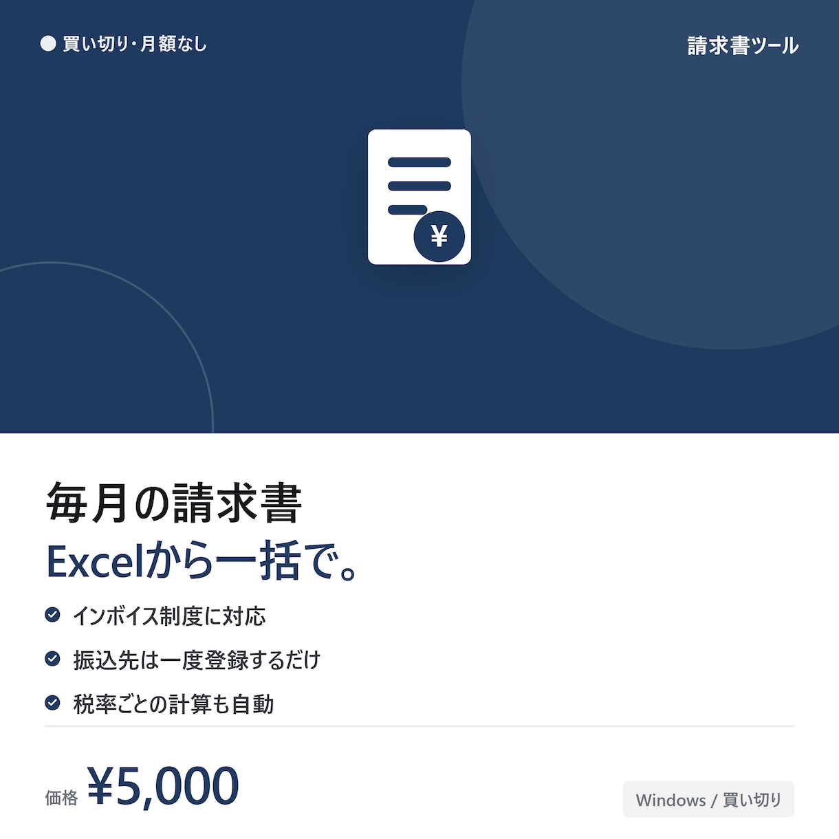 Excelから請求書PDFを一括作成します 毎月の請求書、Excel入力だけで買い切りツールが自動作成 イメージ1