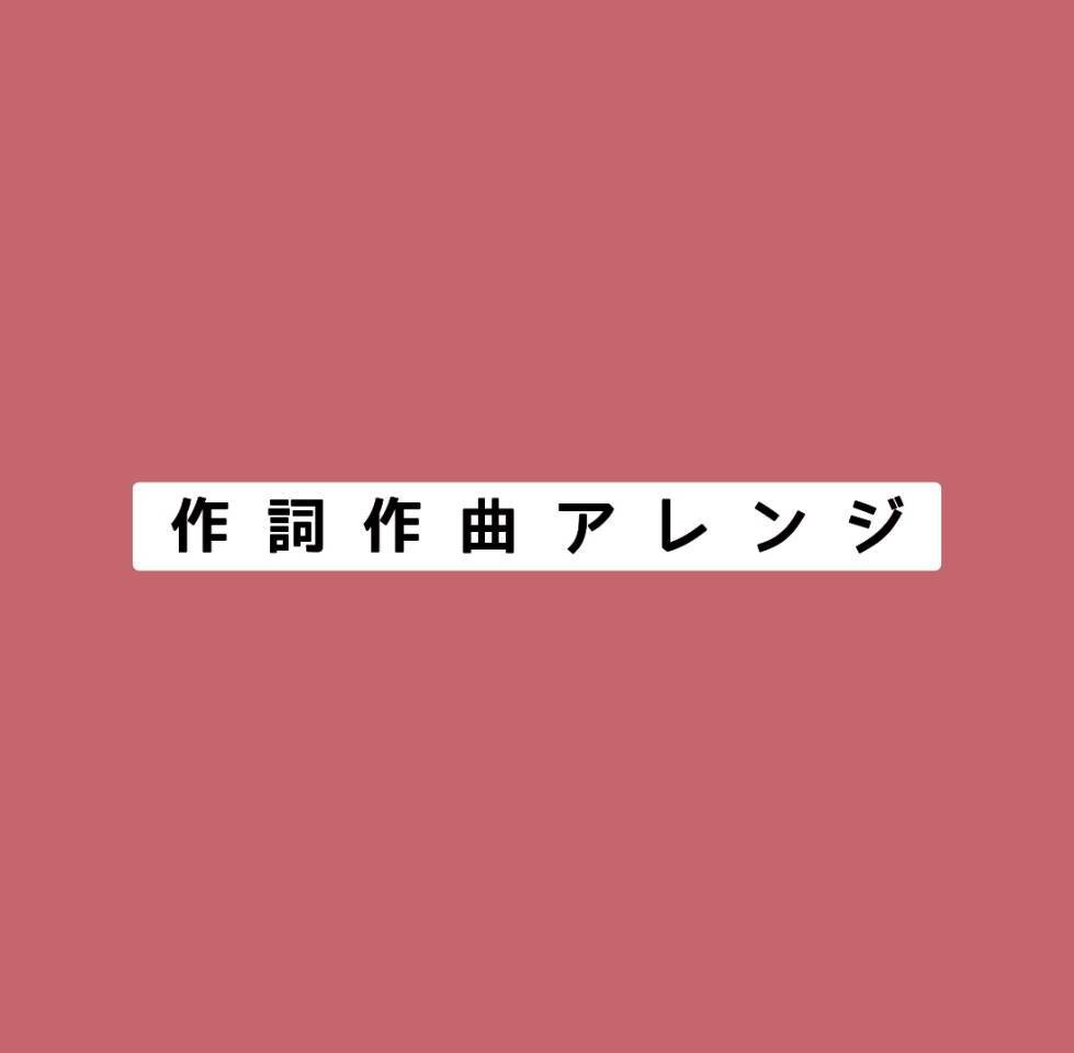 作詞　作曲　アレンジします どのサービスを選べばいいかご不安な方専用♪ イメージ1
