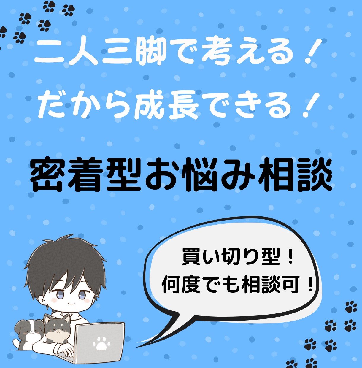 アフターフォロー付！二人三脚でお悩み解決します あなたの悩みに一生懸命寄り添い、解決、軽減を目指します！ イメージ1