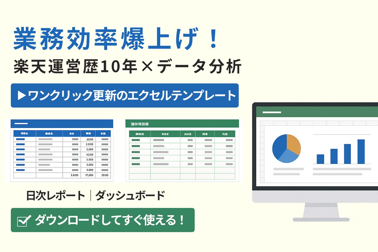 マクロで効率化楽天売上管理テンプレートを提供します エクセル初心者でも3分で集計＆グラフ化 イメージ1