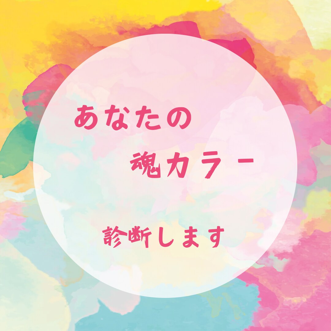 魂カラー診断します あなたの持って生まれた〝魂カラー〟がわかります イメージ1