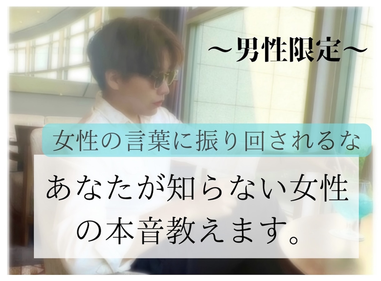 恋愛のプロが女性の深層心理をアドバイスします 女性の建前に騙されるな。彼女があなたをどう思うか教えます。 イメージ1