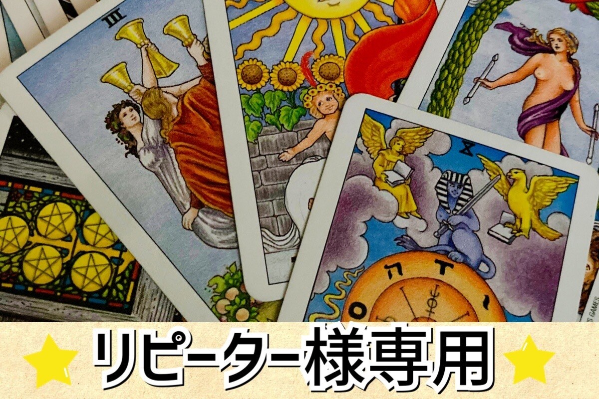 リピーター様専用❤️78枚のタロットで鑑定します 恋愛/仕事/不倫/出会い/復縁…悩み解決のお手伝い♪ イメージ1