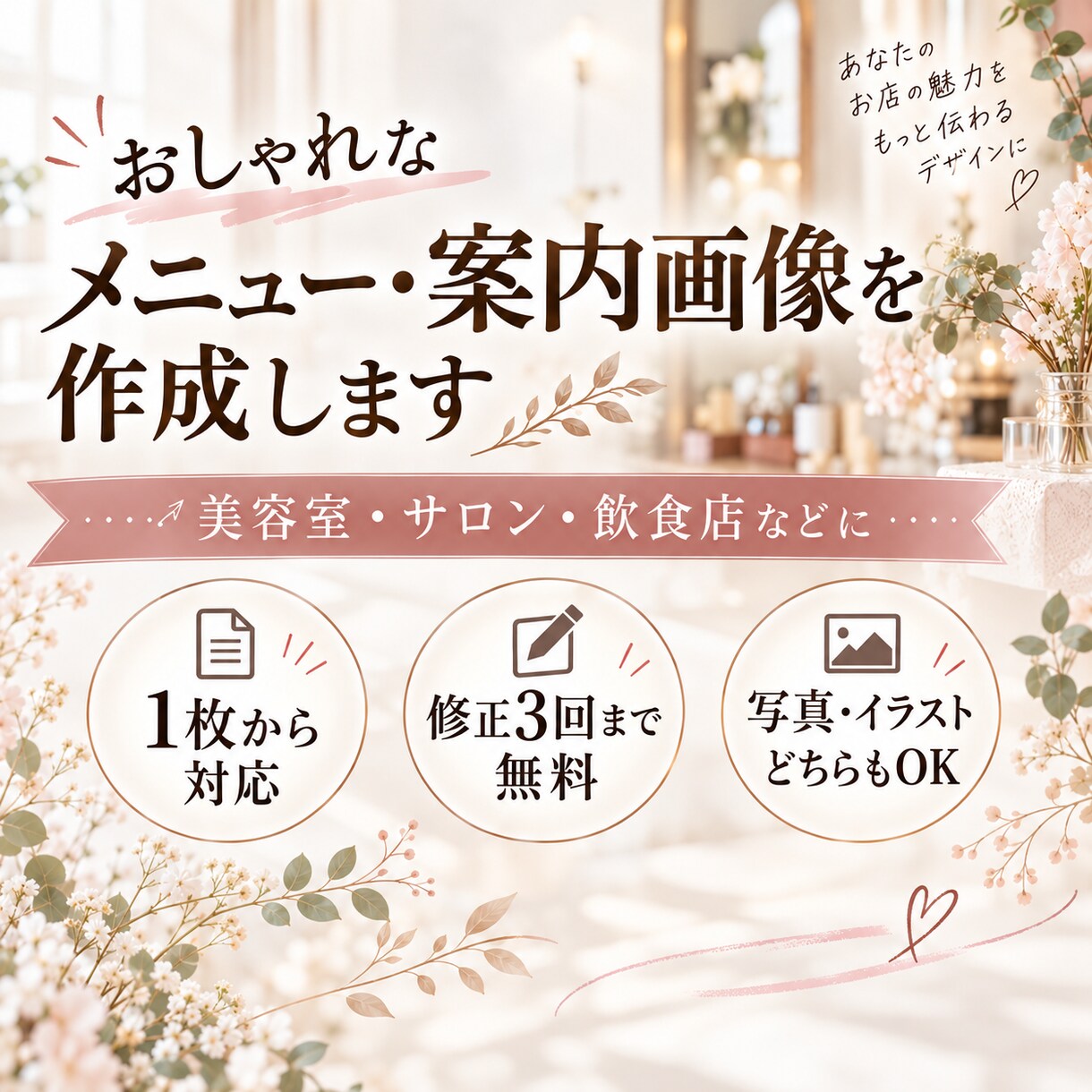 おしゃれなメニュー・案内画像を作成します サロン・飲食店・ショップ向け｜写真を使ったデザインも対応 イメージ1