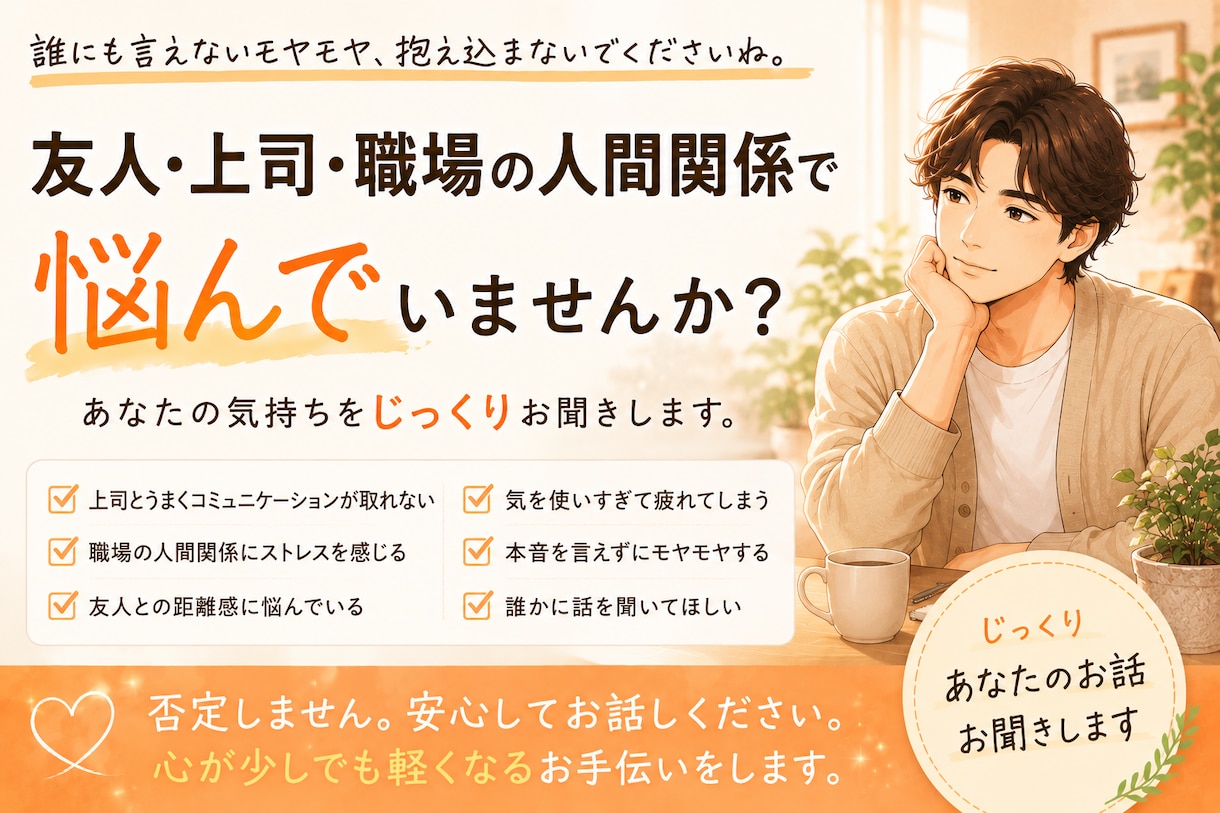 あなたの周りの人間関係を整理します 友人・上司・職場の人間関係のお悩みをじっくりお聞きします イメージ1