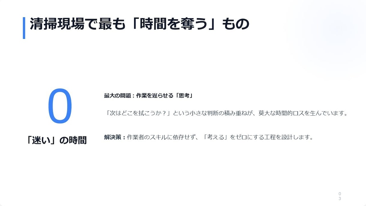 貴方の頭の中をマニュアル化します 判断を減らして清掃時間を短縮、品質を標準化します イメージ3