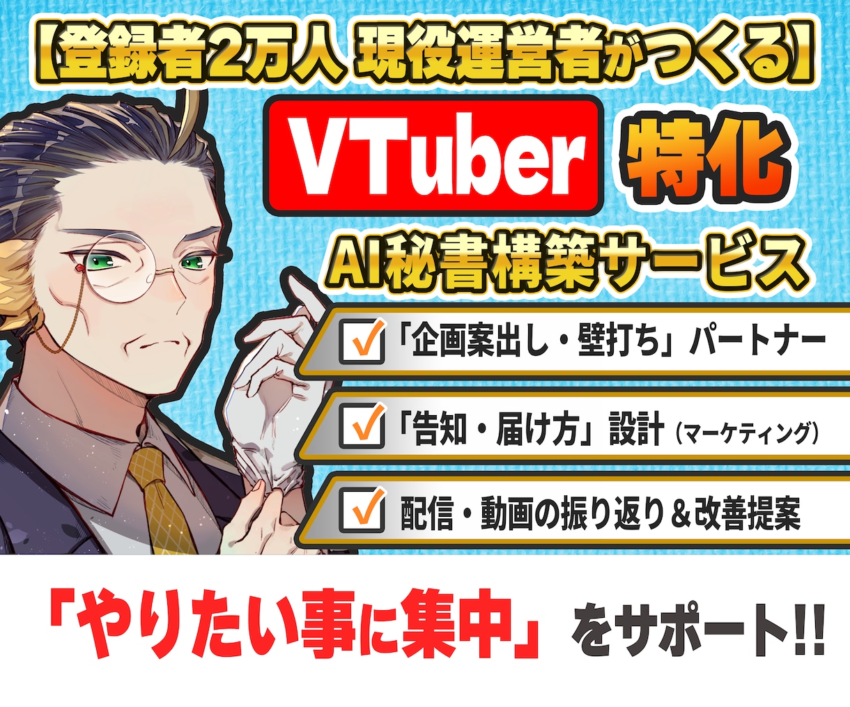 配信活動を丸ごとサポートするAI秘書を構築します VTuber活動のPDCAを回す「AI秘書」を構築します イメージ1