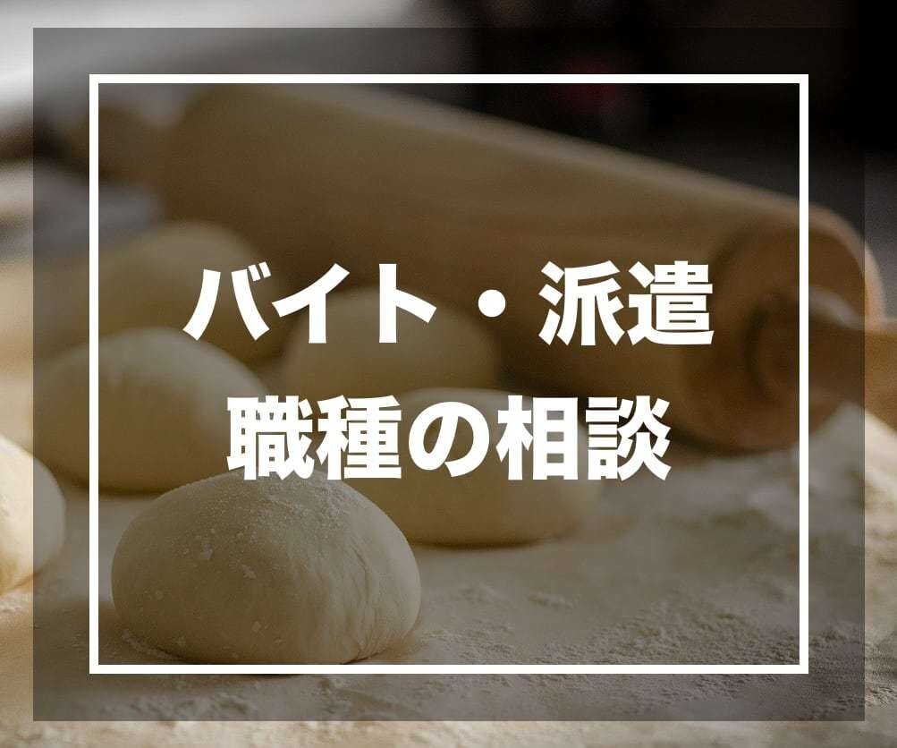 バイトや派遣の仕事の「ここが気になる！」に答えます 電話営業・対応、パン屋、建築、運送等の経験から伝えられること イメージ1
