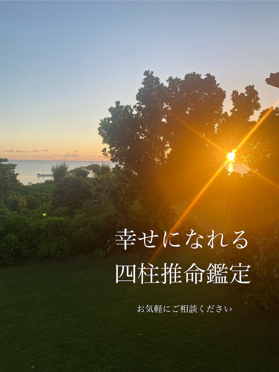 生まれ変わる四柱推命！　鑑定書を作成いたします 【自然に幸せになれる方法】を伝授します イメージ1