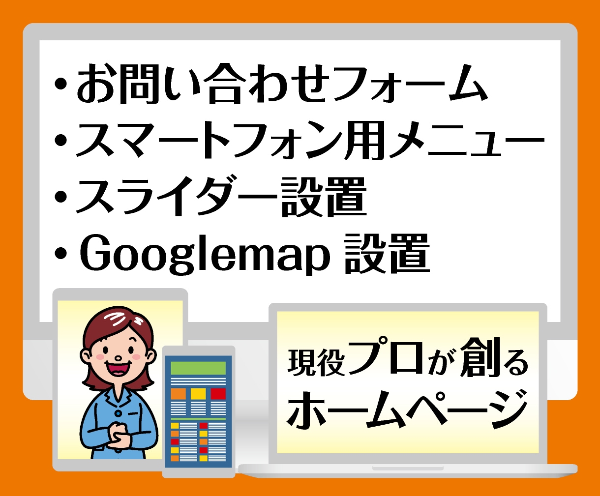 WEB業界歴28年のエンジニアがサイトを構築します 初心者も安心。「WordPress」サイトをコミコミ料金で！ イメージ3