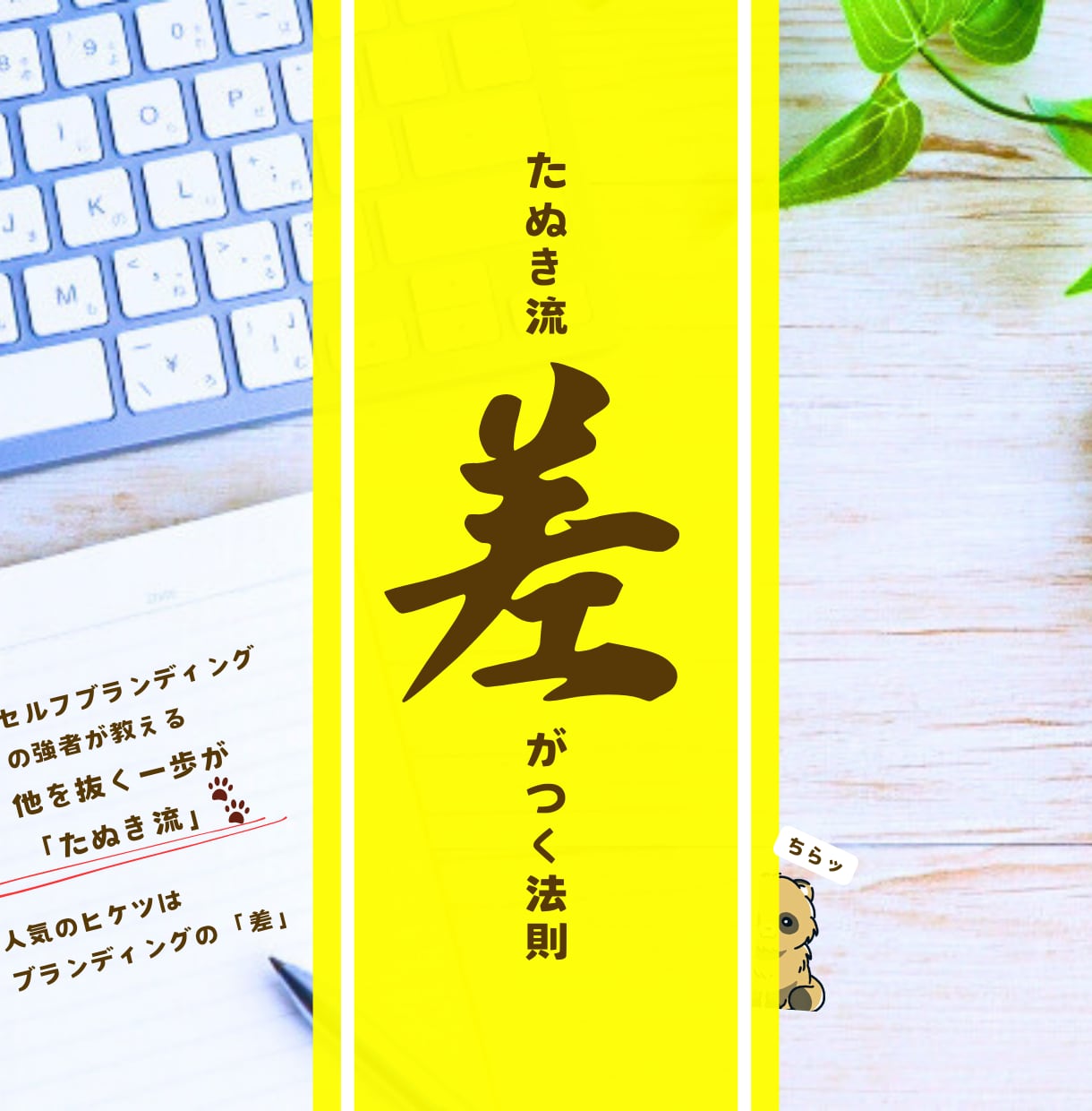 その人気の『差』は、セルフブランディングでつきます 顔出さず、身元を明かさず、永く愛される…秘密のブランディング イメージ1