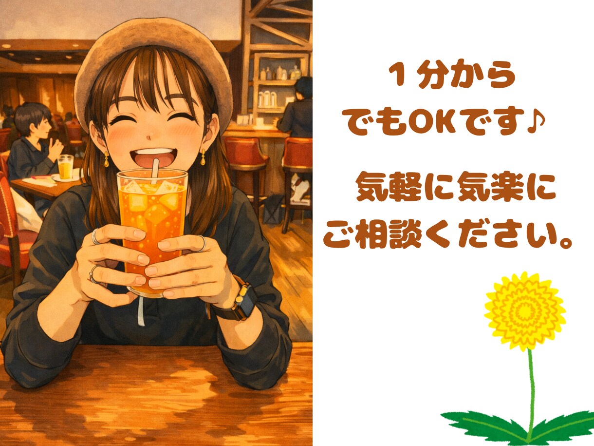 お気軽にどうぞ！悩みも一緒に考えます 電話を通じてあなたを少しでも楽に笑顔にする。私の目標です。 イメージ1