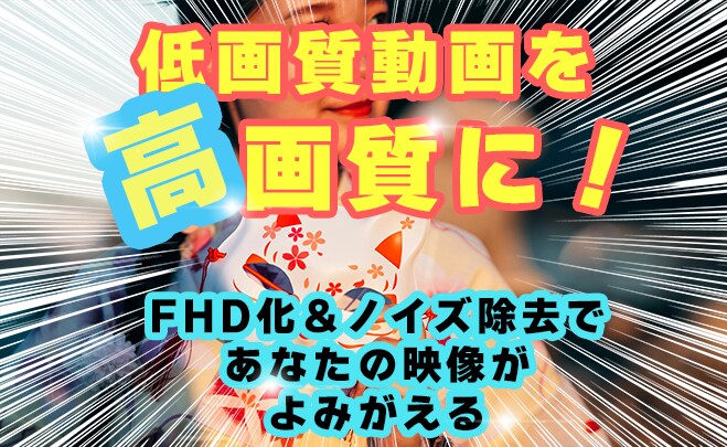 低画質動画を高画質に！FHD化＆ノイズ除去します FHD化＆ノイズ除去で、あなたの映像がよみがえる！ イメージ1