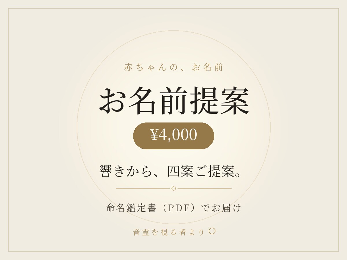 赤ちゃんの名前を響きと画数で提案します 声に出して呼びたくなる、その子だけの名前を。 イメージ1