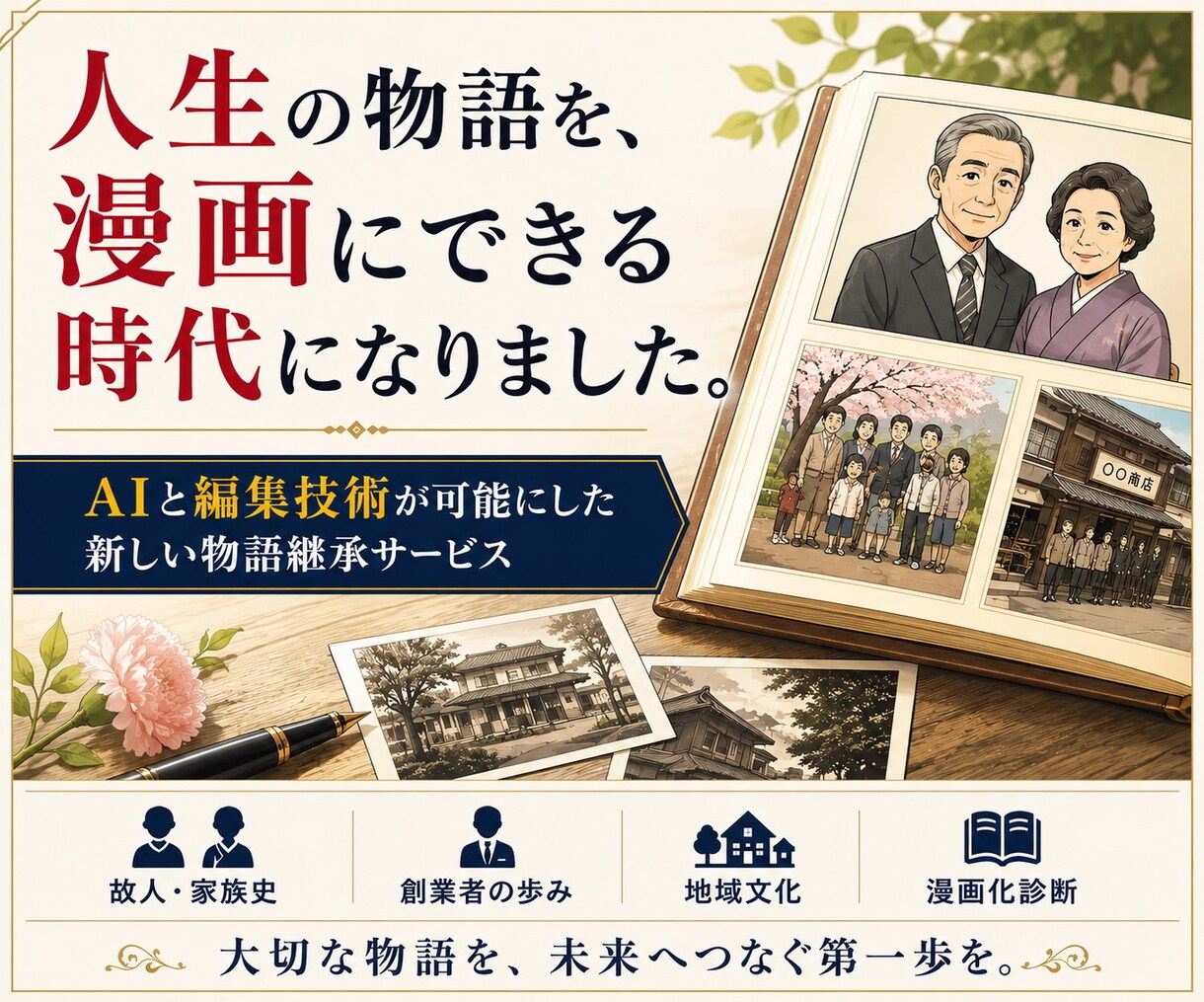 故人の人生を未来へ残す漫画化診断をします 大切な人生の歩みを物語として未来へ残します イメージ1