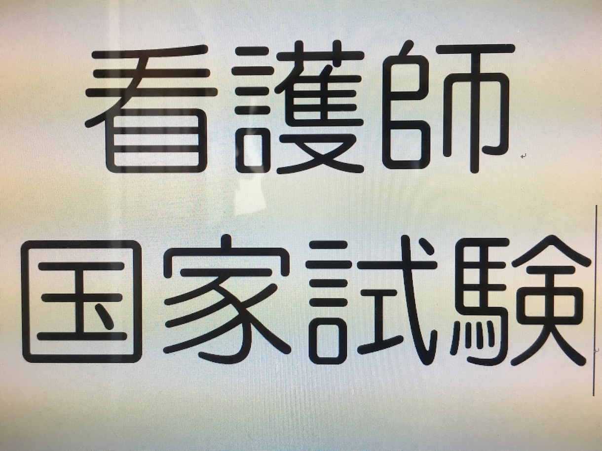 看護師国家試験の勉強方法をご説明します 看護師を目指してる方、保健師を目指してる方にどうぞ遠慮なく イメージ1
