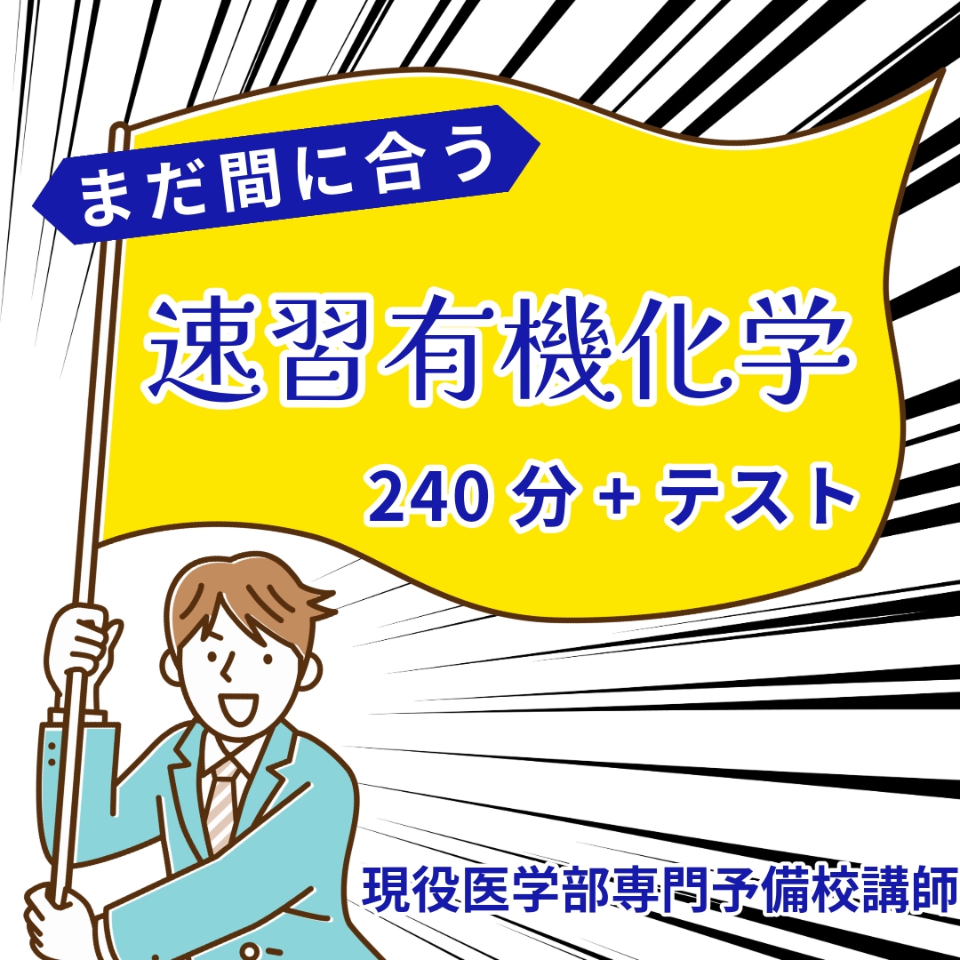高校有機化学を240分で完成させます 現役医学部専門予備校講師ができるまで解説 イメージ1