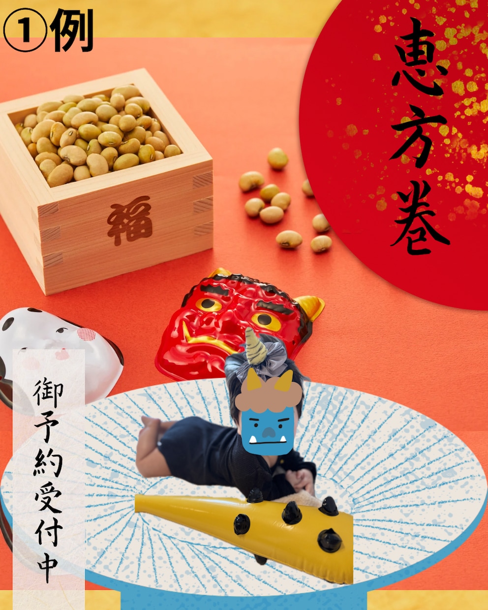 節分フォトを可愛く加工｜鬼・恵方巻デザインします お子様の思い出を一枚の写真に残します イメージ2