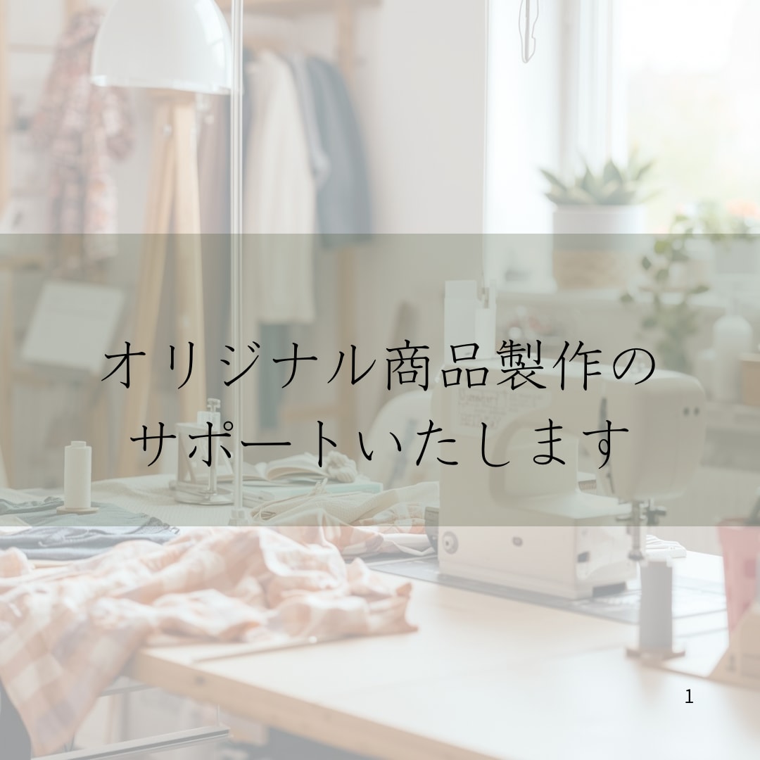 オリジナル商品の製作をサポートいたします マルシェ、ネット販売に向けた商品製作のお手伝い イメージ1