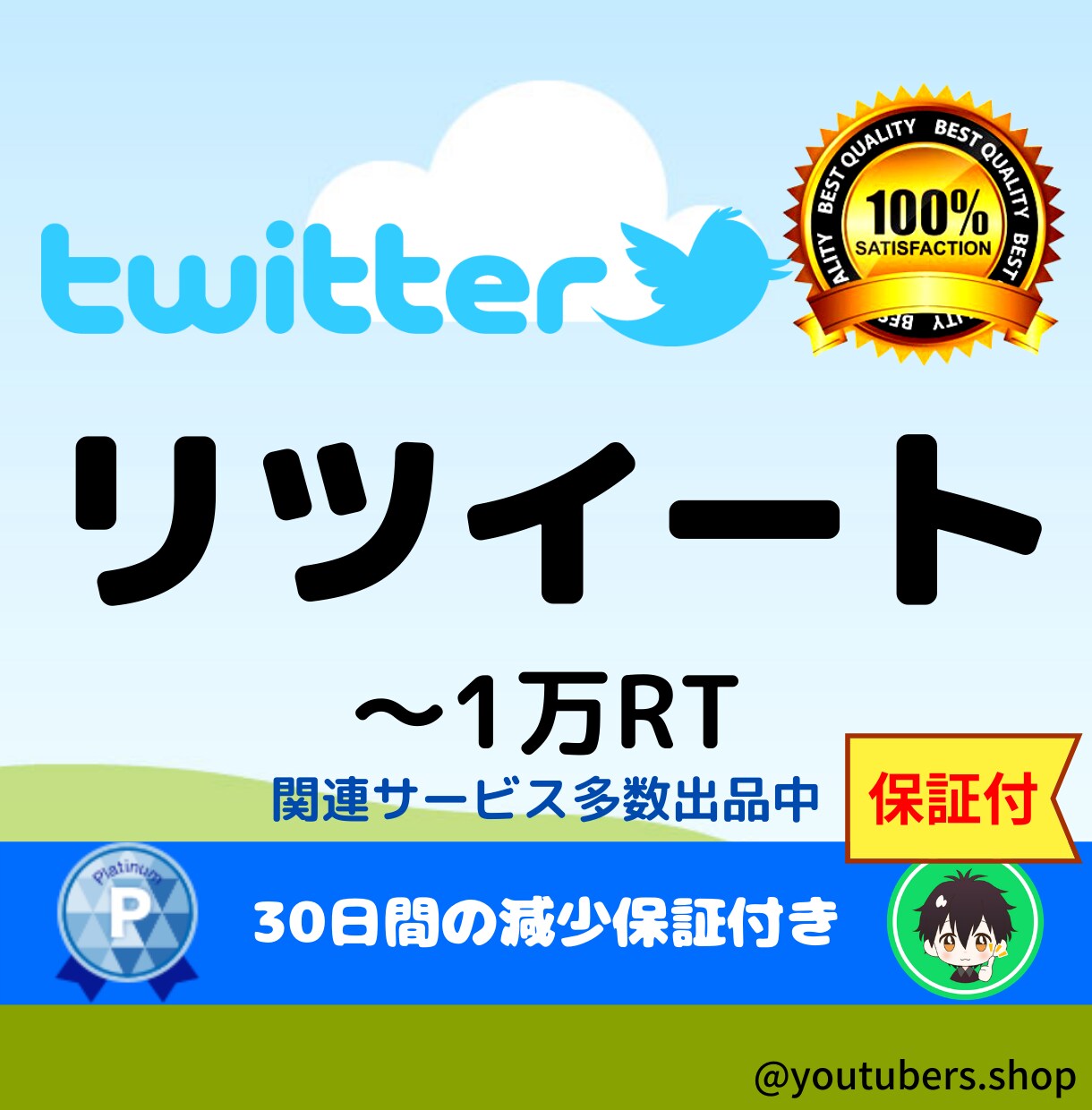Twitterリツイート★ツイッターのプロモします ツイッター（Twitter）リツイート100RT宣伝します イメージ1