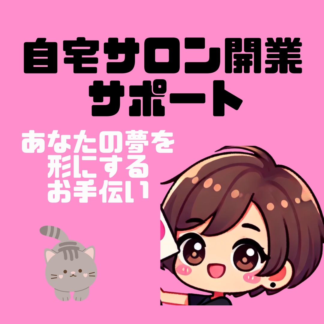 独立・副業・兼業・おうちサロンの作り方教えます おうちでお仕事開始したいでもどうやって？成功方法あります イメージ2
