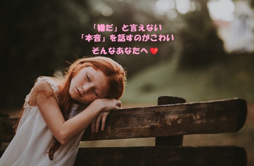 いい人を演じ続けて疲れてしまった心に寄り添います 「嫌だ」と言えない、「本音」を話すのがこわい、そんなあなたへ イメージ1