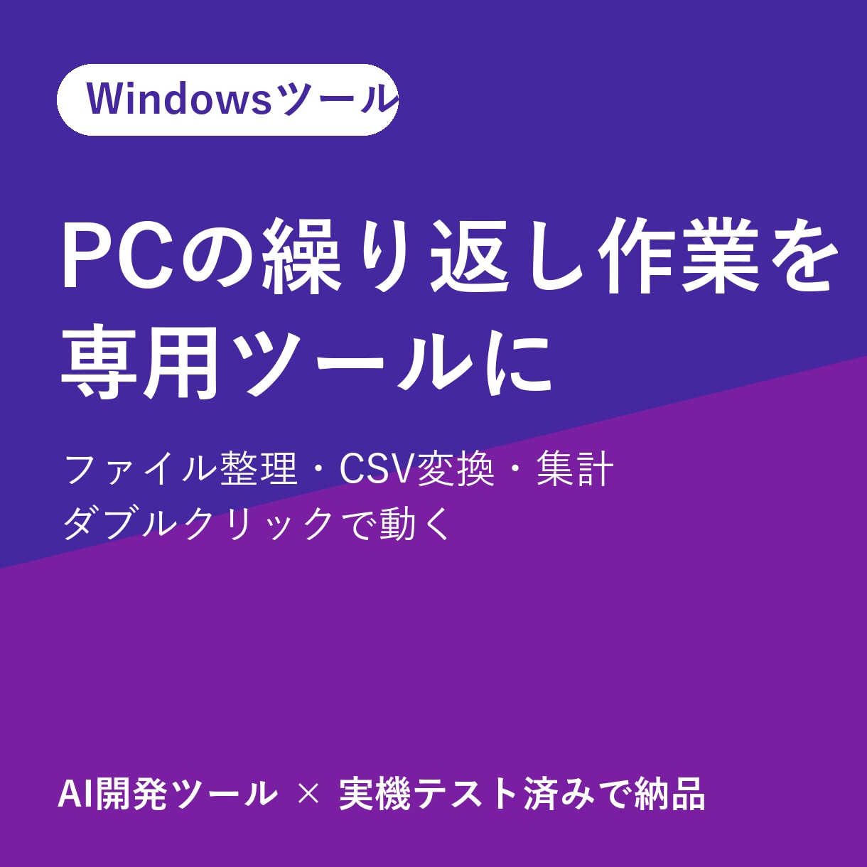 PCの繰り返し作業を専用ツールにします ファイル整理・CSV変換・集計を1クリックに イメージ1