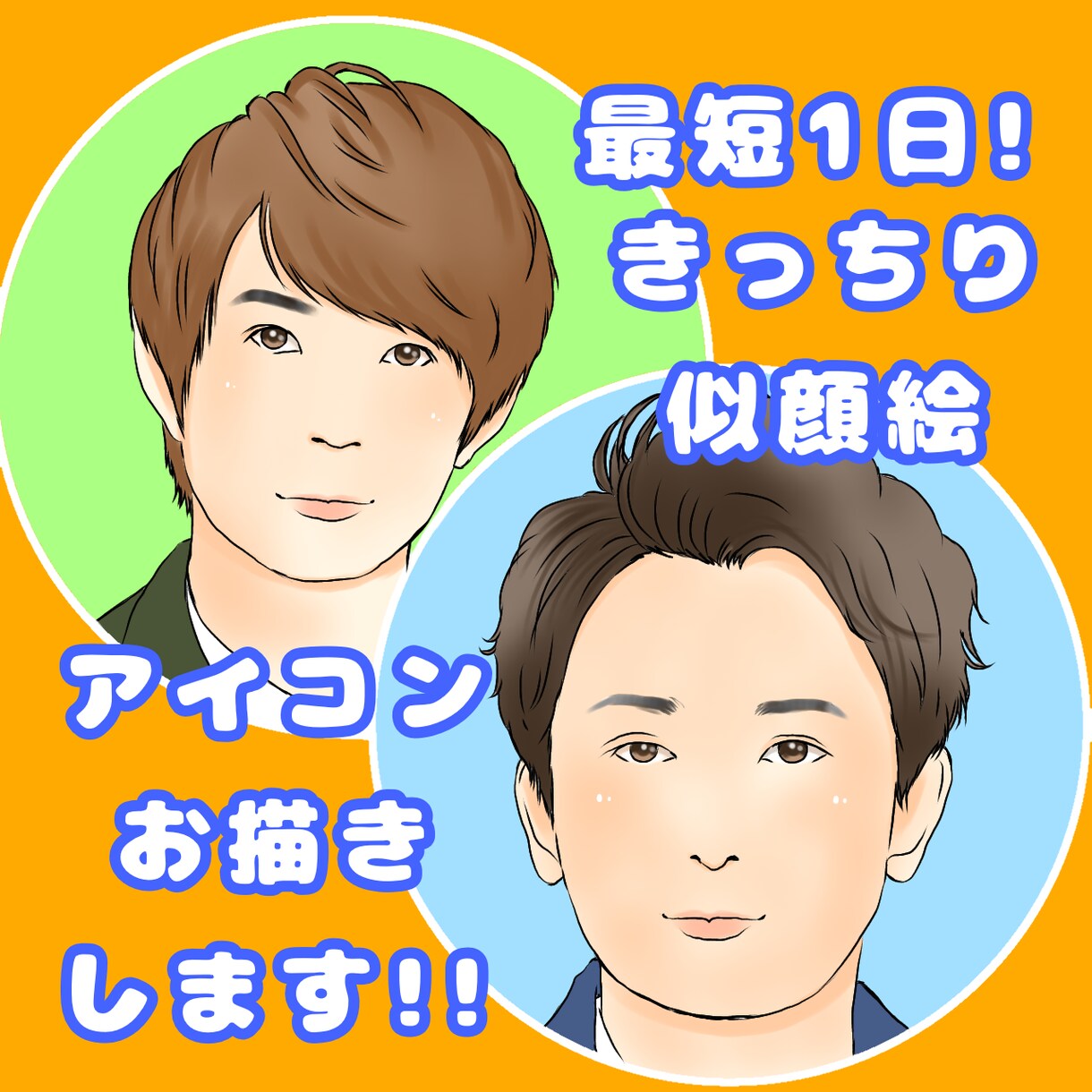企業実績あり★商用OK企業向け似顔絵お描きします 納品最短1日！SNSアイコン、名刺、資料の挿絵など描きます イメージ1