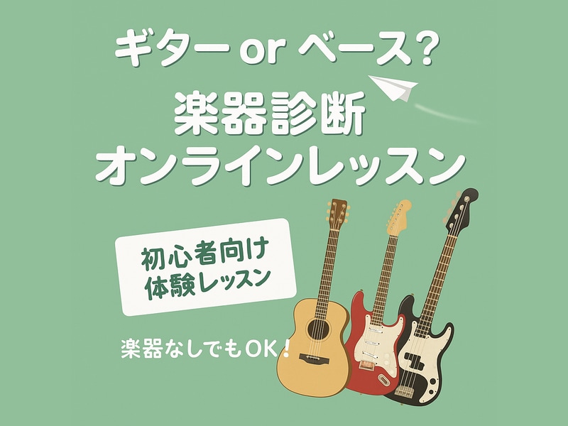 ギターかベース、どっちが向いてる？楽器診断します 楽器始めたいけどギターかベースか選べない。。そんなあなたに！ イメージ1