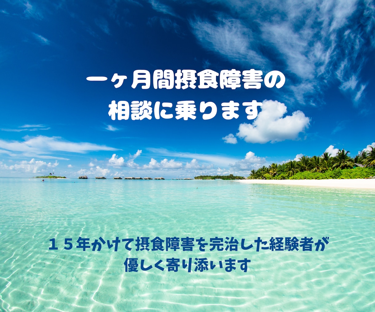 一ヶ月間摂食障害の相談に乗ります 15年かけて摂食障害を完治した経験者が優しく寄り添います イメージ1