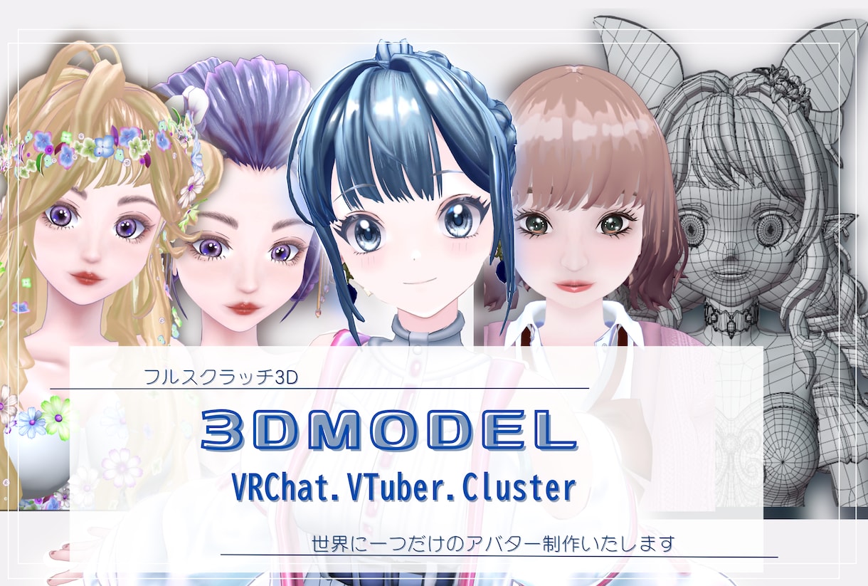 あなたの理想を叶える3Dアバター制作いたします VRChat・cluster・VTuber対応 イメージ1