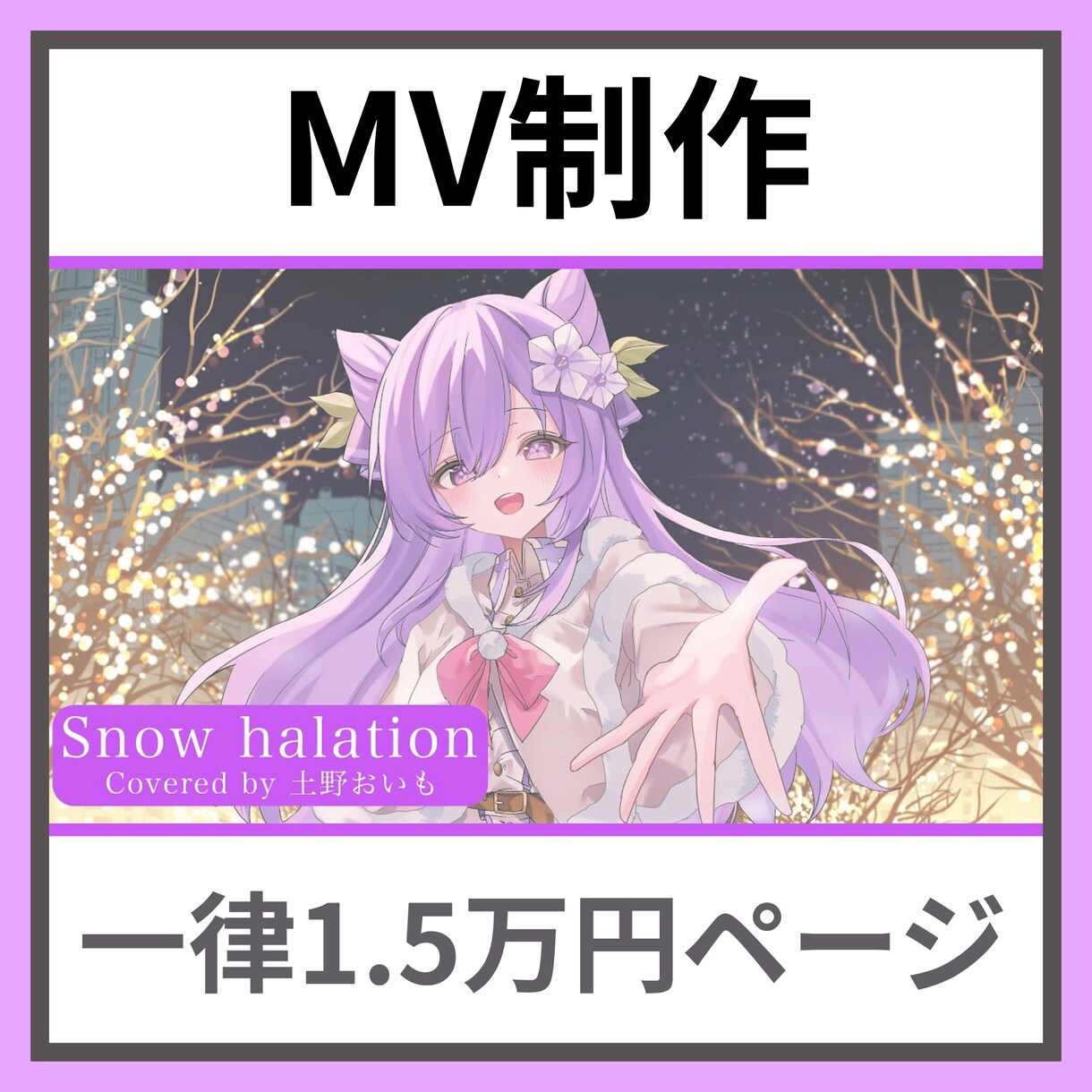 MV制作【歌ってみた・ボカロ・オリ曲】承ります こちらは一律の金額でお受けする商品ページです イメージ1