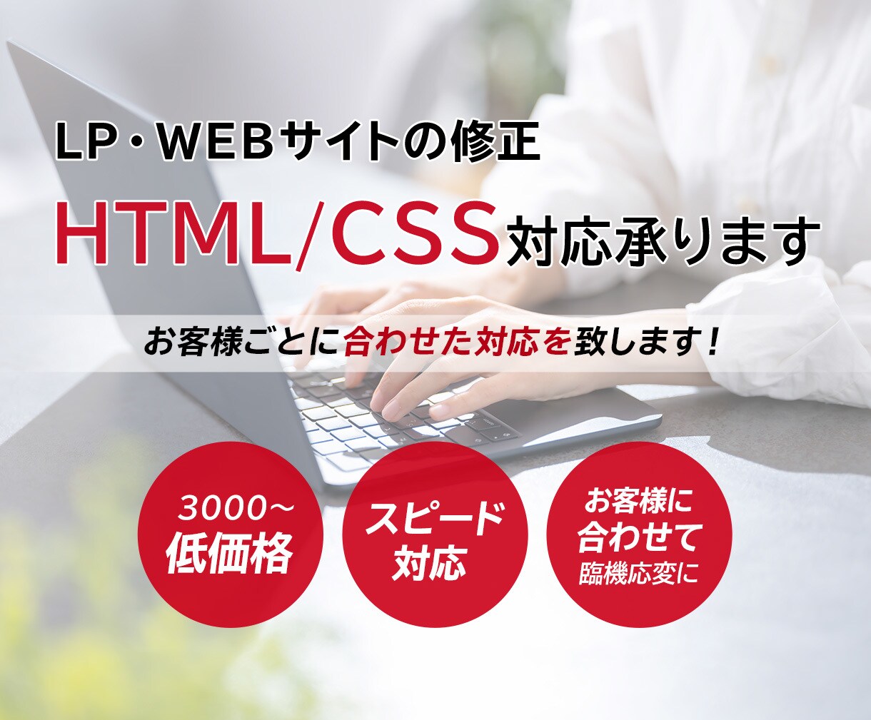 HTML/CSSレベル修正・微調整を代行します 「ちょっと直したい」「スマホだけ崩れる」1箇所からでもOK！ イメージ1