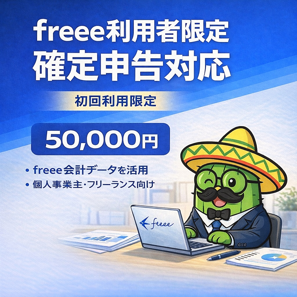 freee利用者限定｜初回5万円で確定申告します 2/25以降のご依頼は特急対応割増しとなります イメージ1
