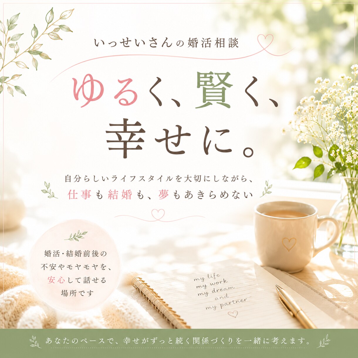 幸せがずっと続く関係づくりを一緒に考えます 結婚も、その先の幸せも大切にしたい方へ イメージ1