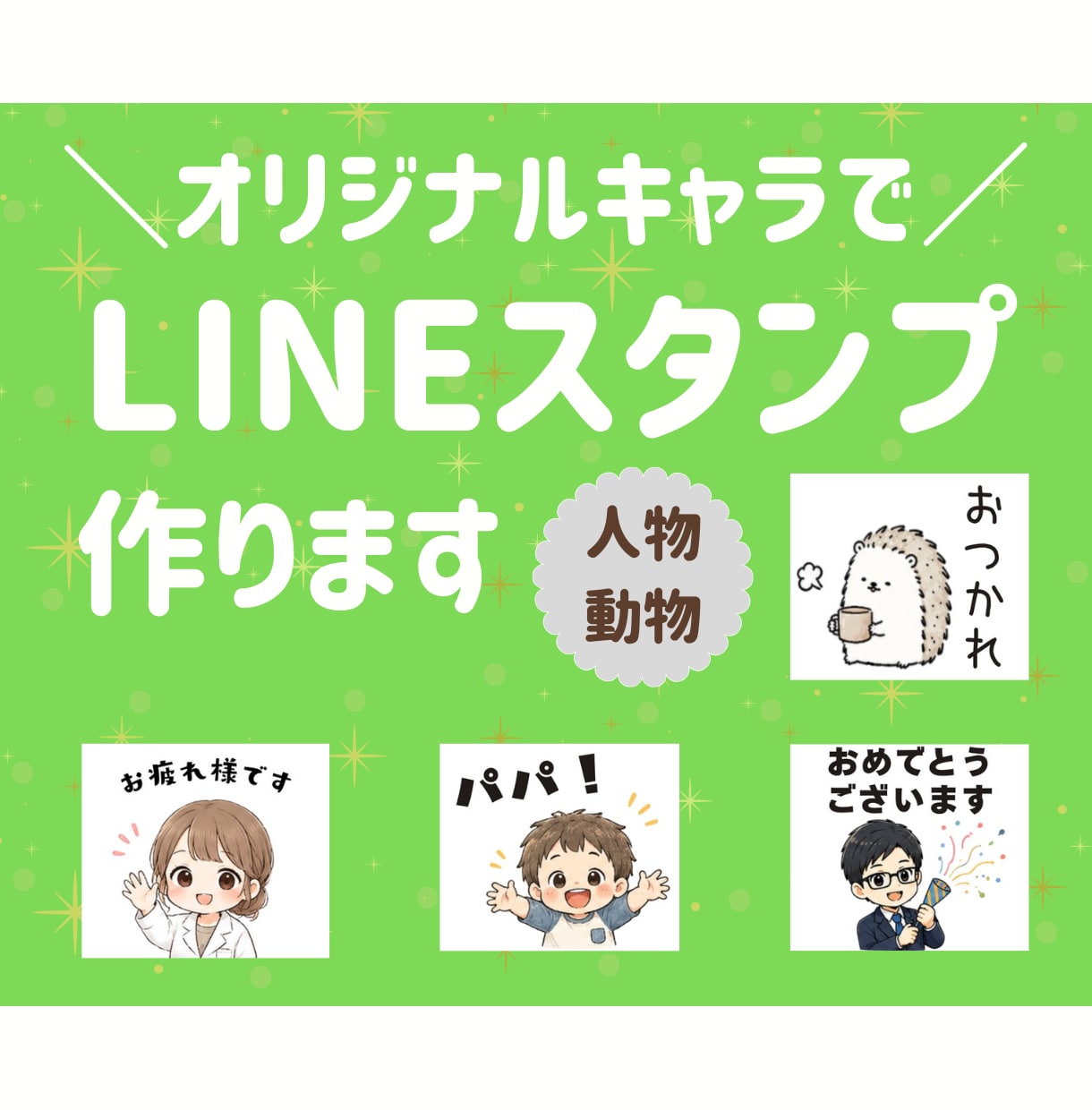商用OK！オーダーメイドLINEスタンプ制作します 相場の半額でご提供中！毎日使いたくなるオリジナルスタンプ制作 イメージ1
