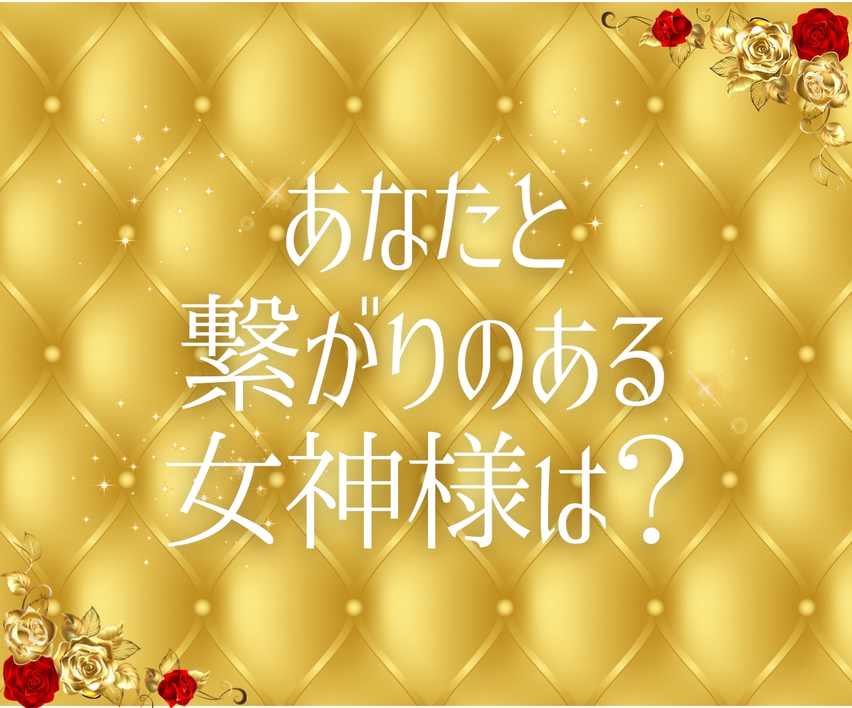 貴方とご縁のある女神からのメッセージを伝えます 貴今ご縁のある女神様と繋がる方法をお伝えします！ イメージ2