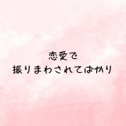 がんばりすぎ女子の相談室。人生の悩み秘密全てます 仕事❗️恋愛❤️結婚❤️友達❗️30代人間関係の電話相談 イメージ6