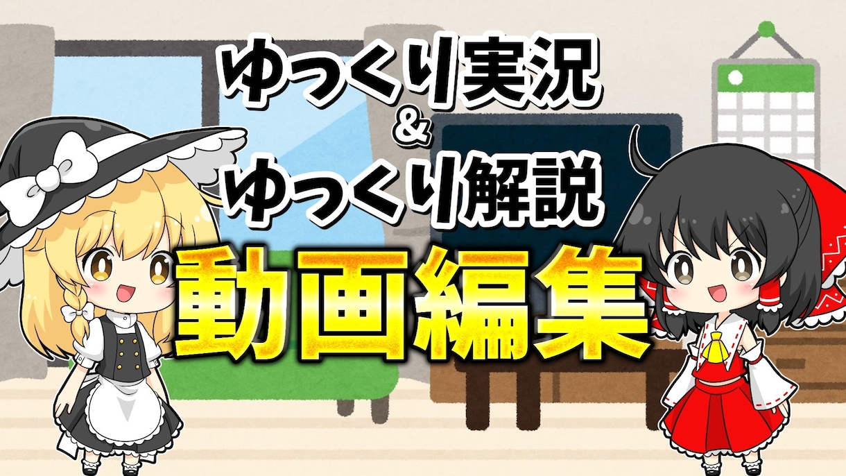 ゆっくり実況・解説動画制作します 安定してゆっくり動画；解説動画を制作いたします イメージ1