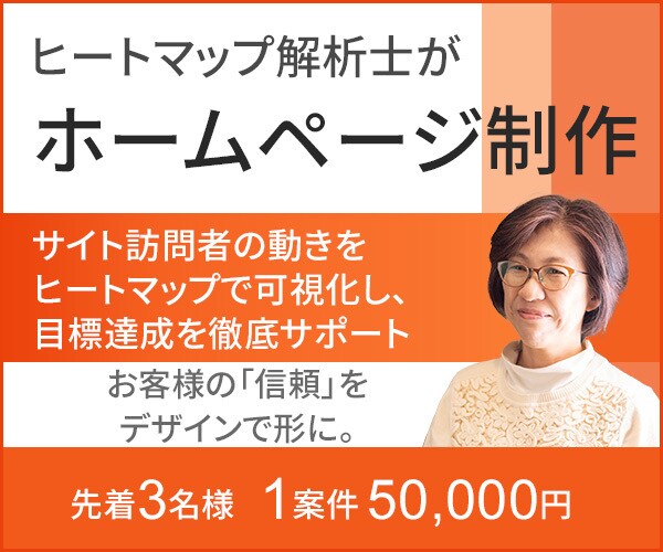 ヒートマップ解析士がホームページ制作します ☆☆お客様の「信頼」を デザインで形に☆☆ イメージ1