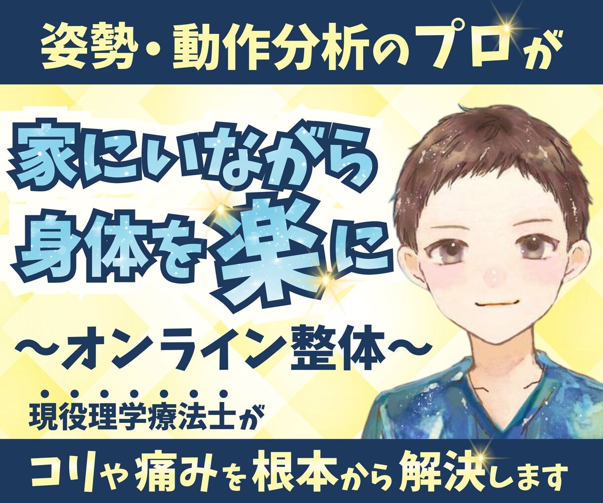 姿勢・動作分析のプロが姿勢改善をお手伝いします ご自身の生活スタイルに合ったエクササイズを提案します！ イメージ1