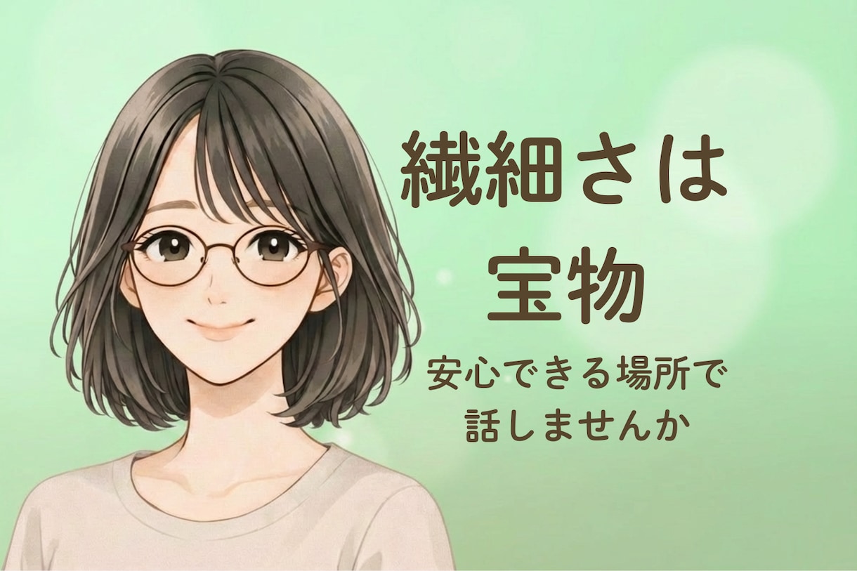 HSP、敏感さ、生きづらさに寄り添います 人間関係や環境に疲れやすい方へ　HSPさんのための安心相談 イメージ1
