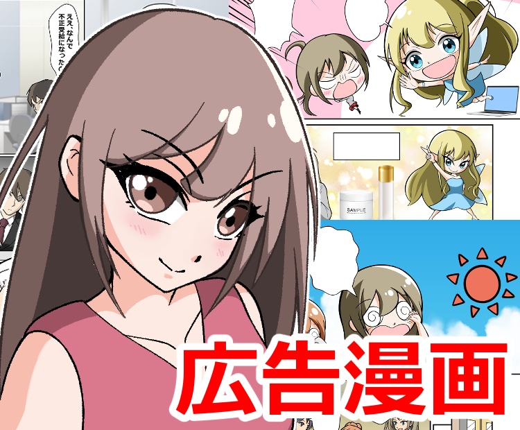 女性のお悩みに寄り添う広告漫画を制作します 登録販売者資格あり！薬機法を踏まえた美容コスメ商品の広告表現 イメージ1