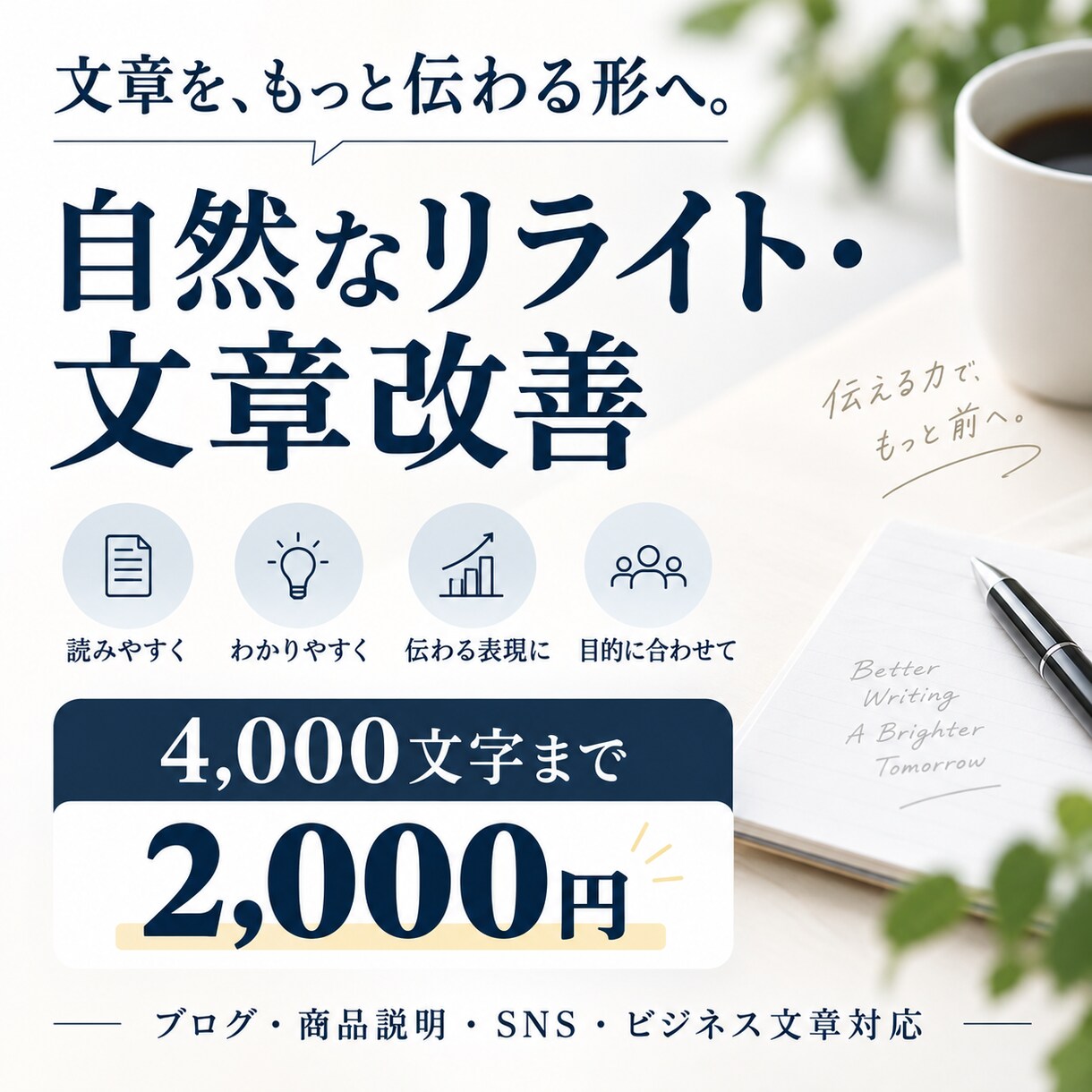 自然で伝わる文章にリライトします ブログ・商品説明・AI文章を読みやすく改善 イメージ1
